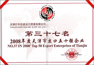 天津市出口五十強企業(yè)